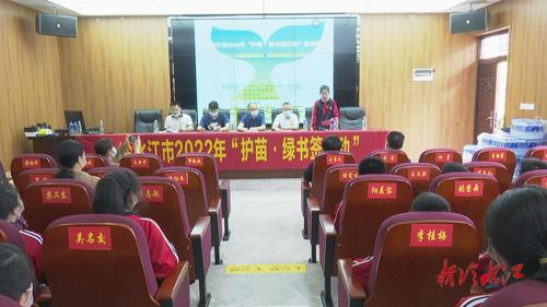 冷水江市舉行2022年“護苗·綠書簽行動”啟動儀式