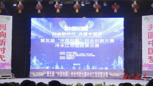 创响新时代 共圆中国梦  冷水江市举行第五届＂中国创翼＂创业创新选拔赛决赛