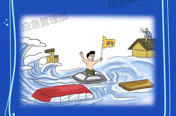 防災減災宣傳周 | 圖說：遇到洪水怎么辦？