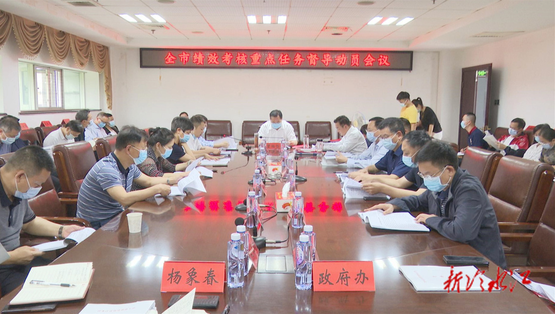 冷水江市召開績效考核重點任務督導動員會議  曾伯怡：推動各項重點任務落實落地
