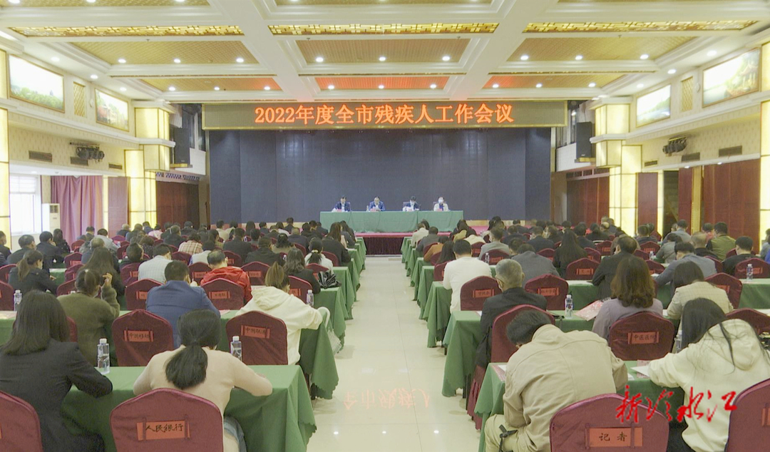我市召開2022年度殘疾人工作會議