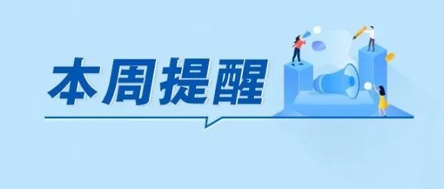 湖南本周提醒來了，這幾件事你得知道！