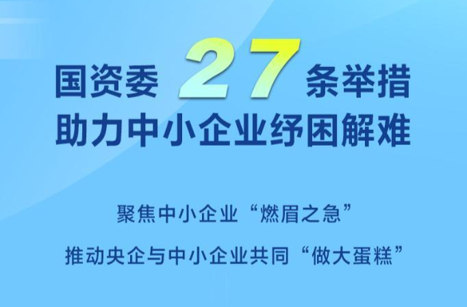 國(guó)資委27條舉措助力中小企業(yè)紓困解難