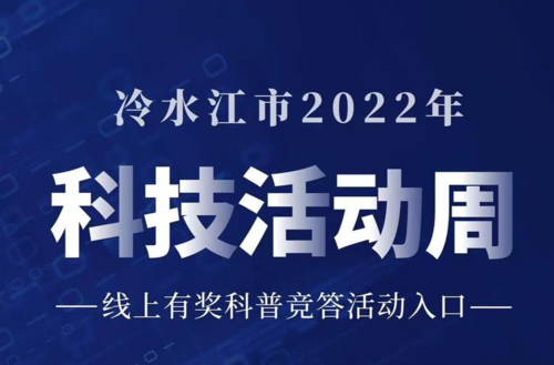 冷水江市2022年科技活动周线上有奖科普竞答活动入口