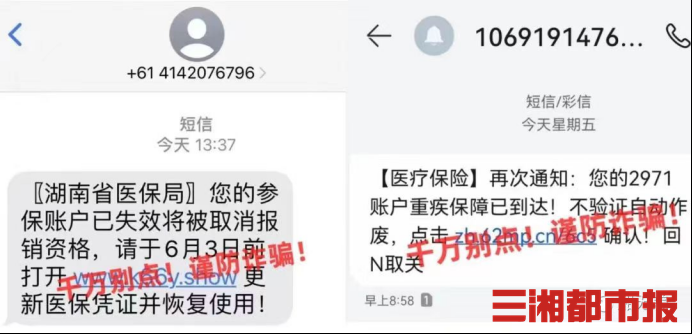湖南省醫(yī)保局深夜發(fā)布特別提醒：收到這類詐騙短信，千萬不要點(diǎn)！
