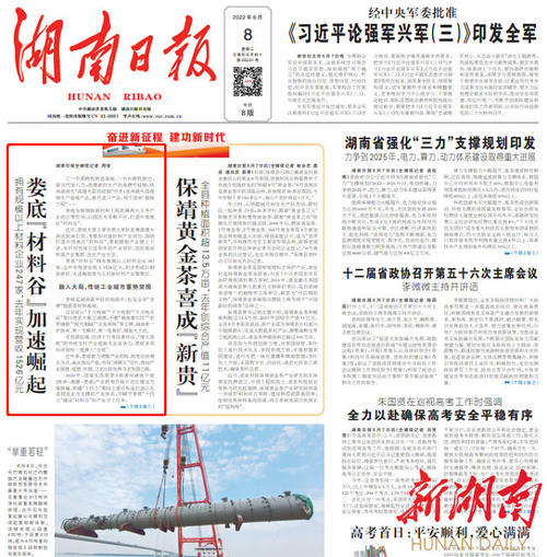 湖南日報一版頭條|婁底“材料谷”加速崛起