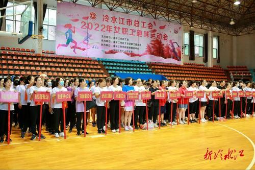 冷水江市总工会举办2022年女职工趣味运动会