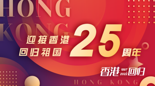  迎接香港回归祖国25周年