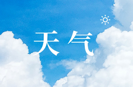 高溫橙色預警 12省區(qū)市將有高溫河北山東等局地可達40℃以上