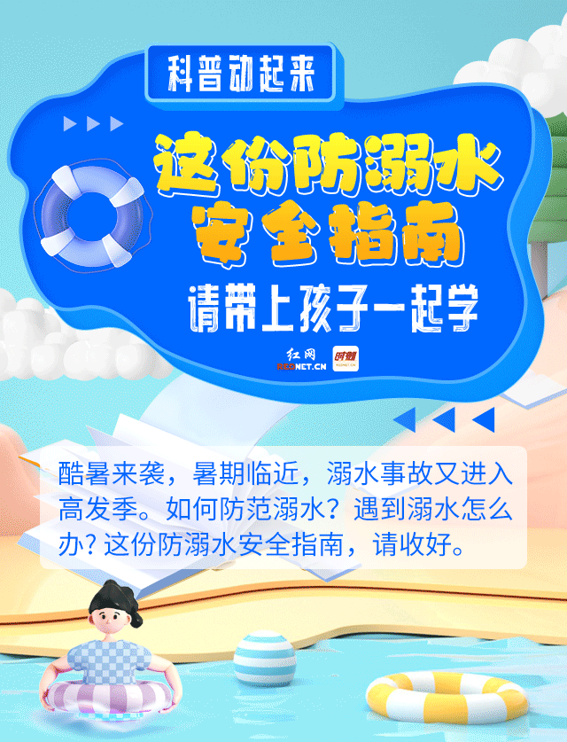 科普動起來丨這份防溺水安全指南，請帶上孩子一起學
