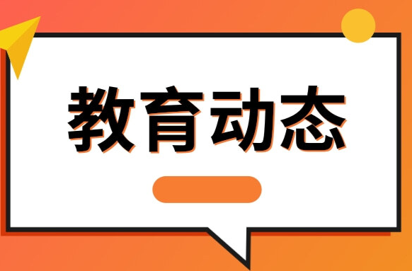 新華全媒+丨更融合 更智能——教育部推出31個(gè)本科新專業(yè)折射復(fù)合型人才培養(yǎng)導(dǎo)向