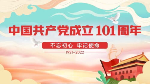  中國共產黨成立101周年