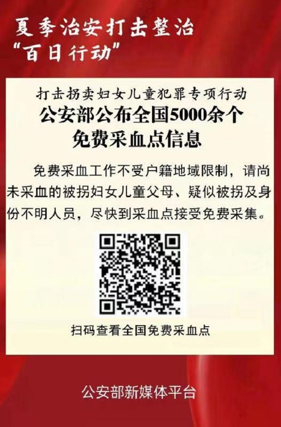 公安部公布全國5000余個免費采血點信息