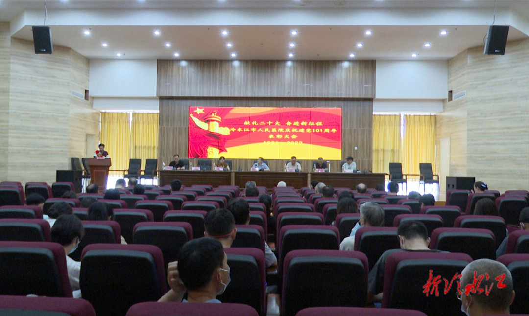 冷水江市人民医院庆祝建党101周年表彰大会