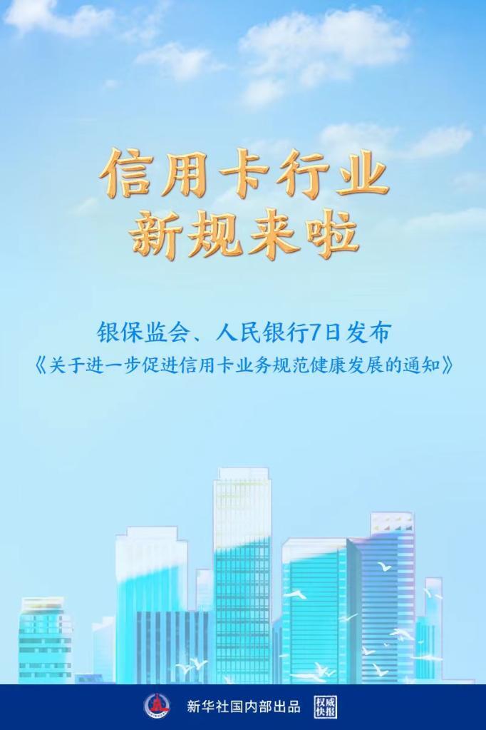 權(quán)威快報(bào)丨信用卡行業(yè)新規(guī)來啦