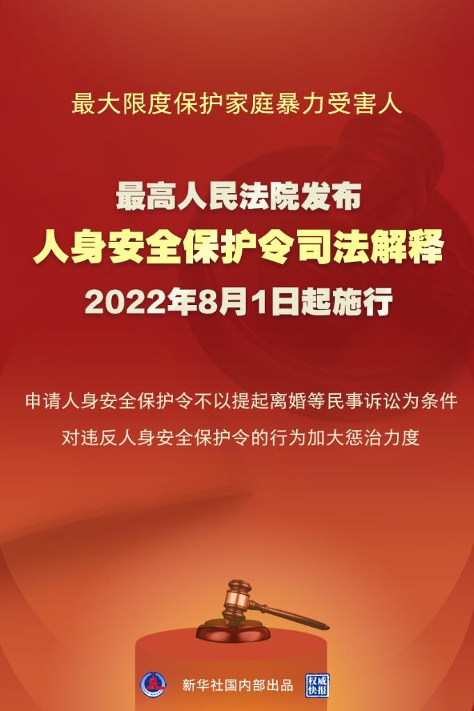 最高法發(fā)布人身安全保護(hù)令司法解釋更好保護(hù)家暴受害人