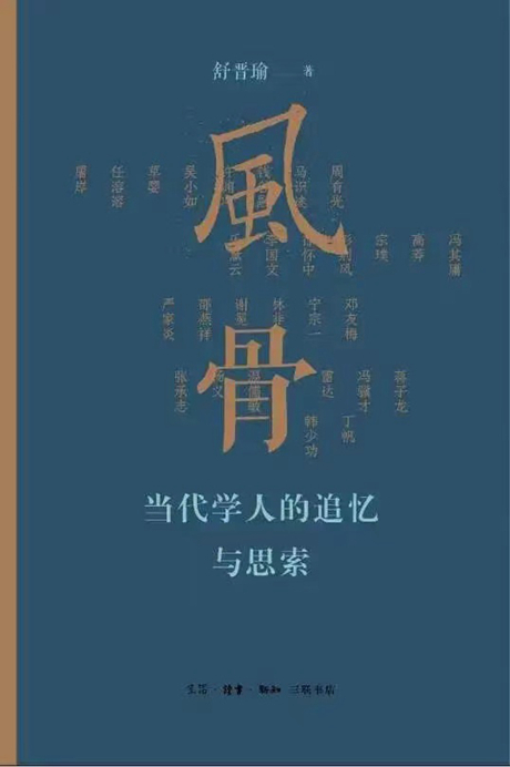 《風(fēng)骨：當(dāng)代學(xué)人的追憶與思索》：抵達(dá)文化人格的化境