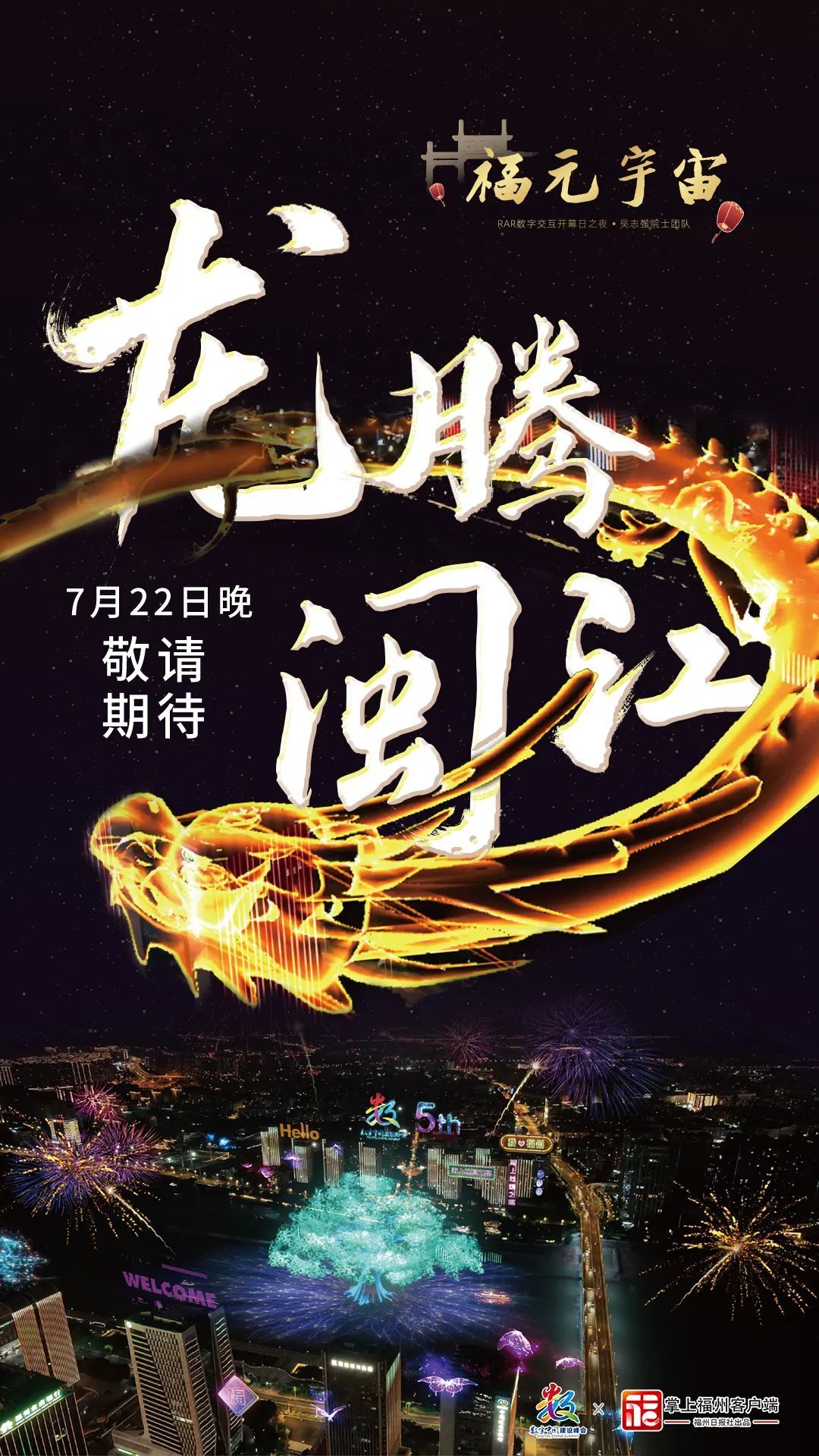 獻禮數字中國！7月22日晚，“福元宇宙”震撼登場！敬請期待！