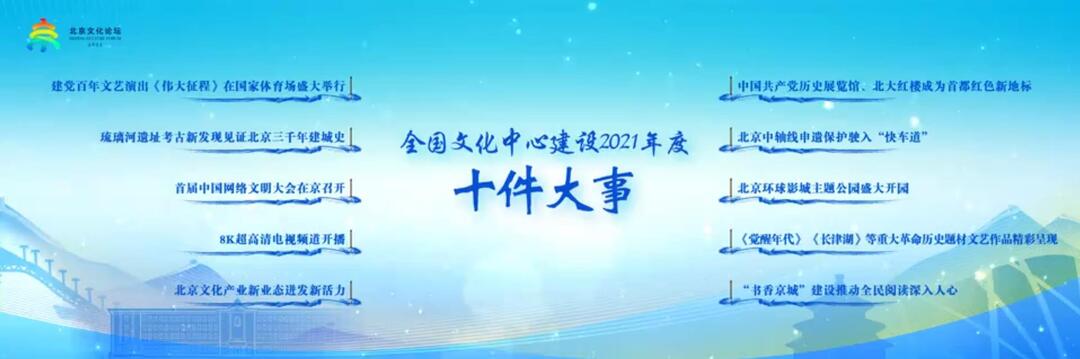 “全國(guó)文化中心建設(shè)2021年度十件大事”評(píng)選結(jié)果正式發(fā)布