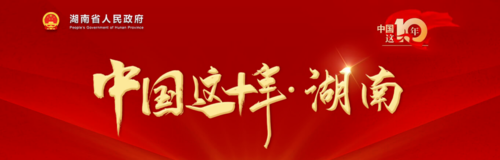  “中國這十年·湖南”