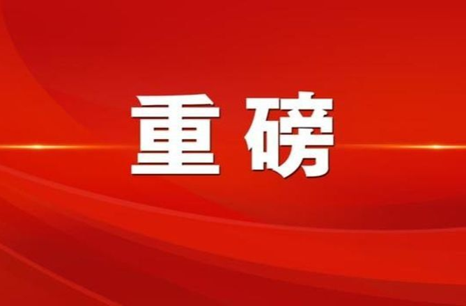 湖南省前7月批準(zhǔn)省級(jí)以上重點(diǎn)項(xiàng)目用地5.72萬畝