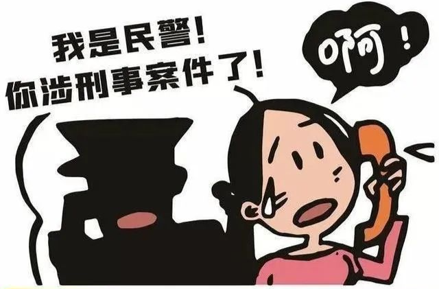 警惕！“冒充公檢法詐騙”再次來(lái)襲！