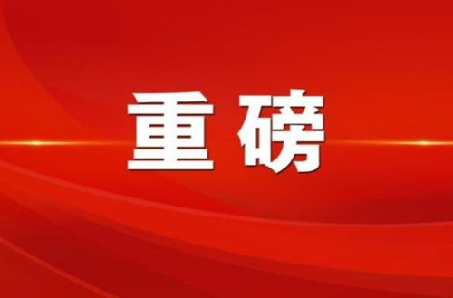 新修訂的《湖南省安全生產條例》9月1日正式實施