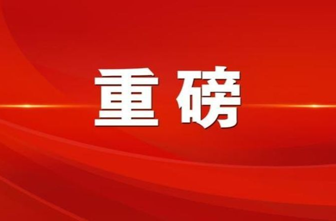 新修订的《湖南省安全生产条例》9月1日正式实施