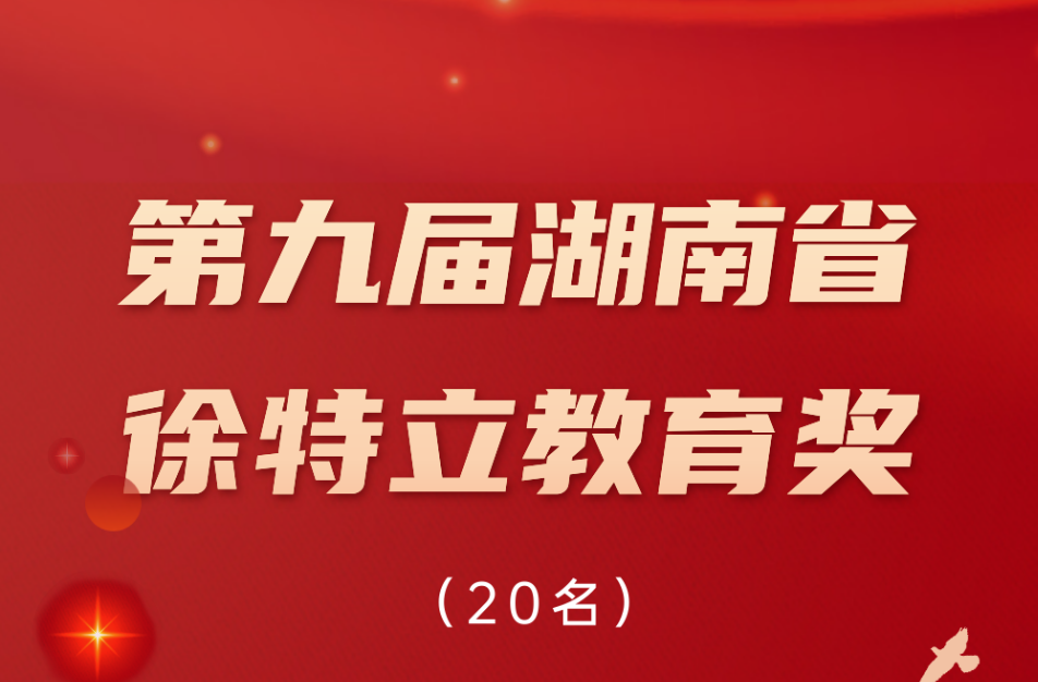 致敬！这140名湖南教育界优秀代表获表彰