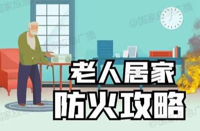 這份防火攻略一定要轉(zhuǎn)給老年人