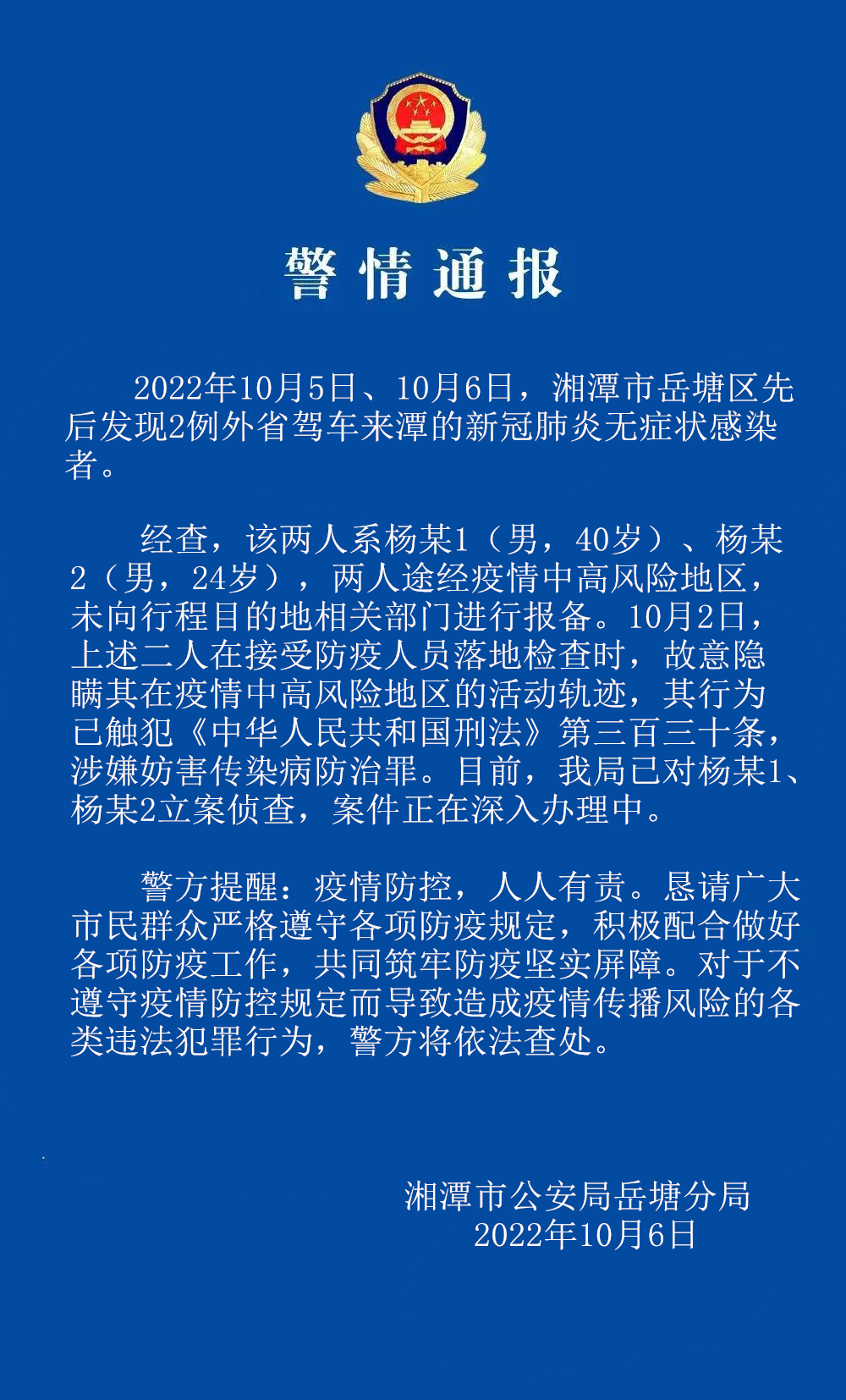 湖南：故意隱瞞行程，兩名外省來湘人員被刑事立案偵查！