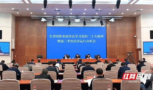 營收4168.66億元 省國資委舉行前三季度經濟運行分析會