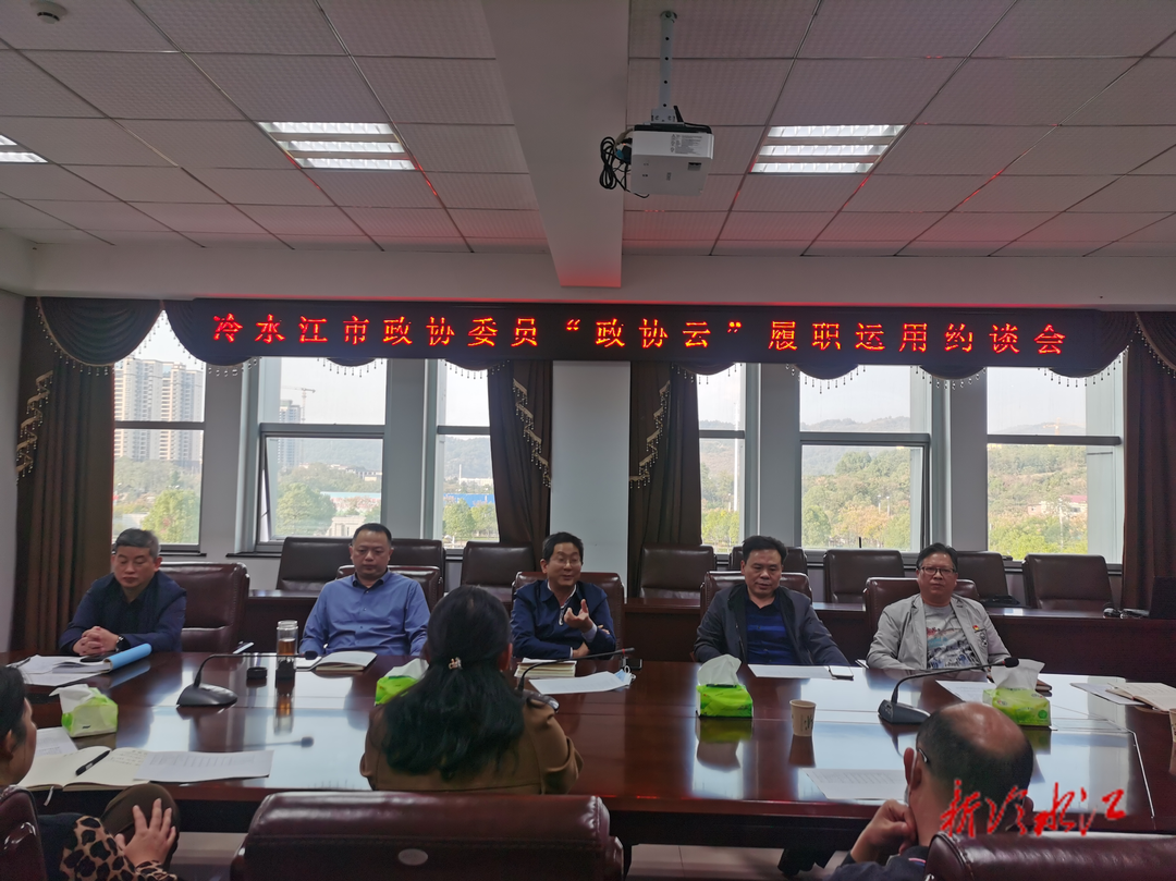 冷水江市政協約談履職不達標委員，促進履職新發展