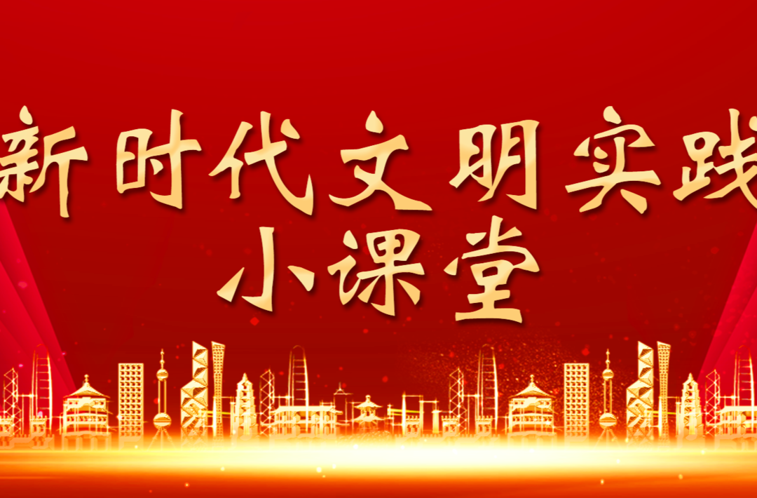 新時代文明實踐小課堂（12）：今天我們學習關鍵詞“五個重大原則
