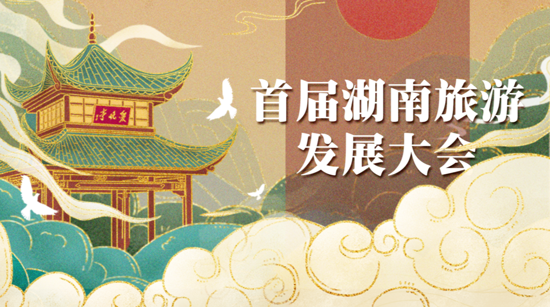  首屆湖南旅游發展大會
