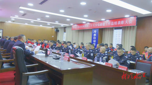 冷水江市公安局召开党的二十大安保维稳工作总结表彰大会