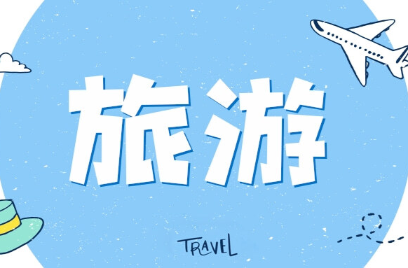 湖南十地上榜鄉村旅游國家名單