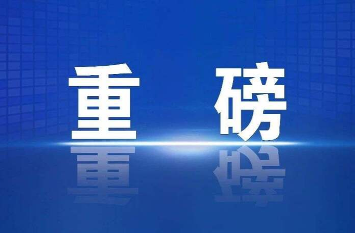 多省份基金項目開工率達100% 從項目“快落地”看投資“新動向”