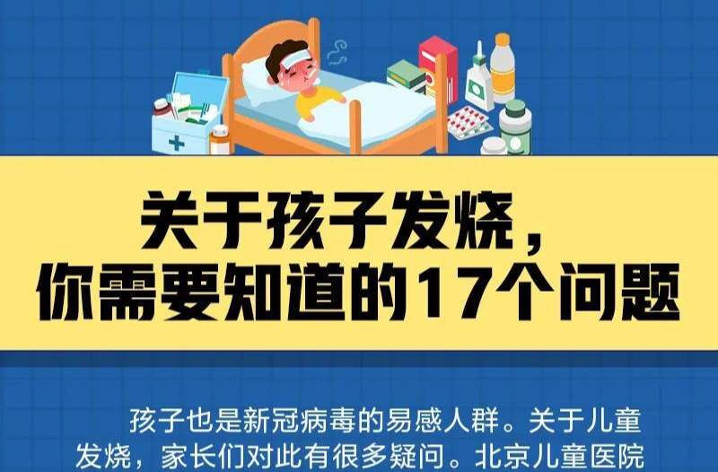 關于孩子發燒，你需要知道的17個問題