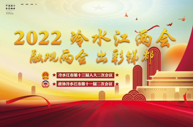 正在直播！政協冷水江市第十一屆委員會第二次會議