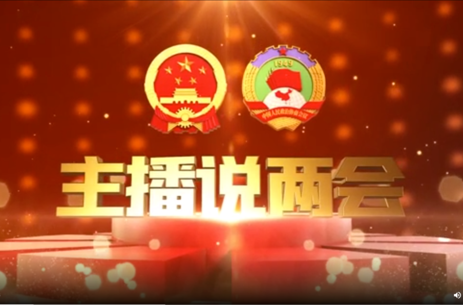 主播說兩會：“數”說幸福  “賬”量小康