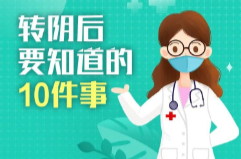 提醒！轉陰后要知道的10件事