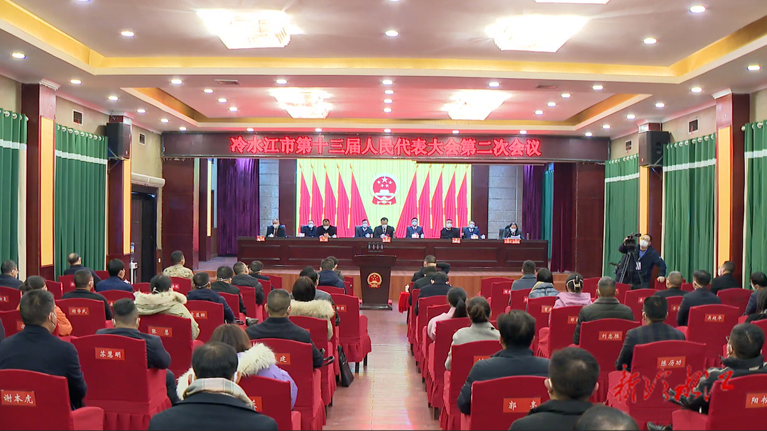 冷水江市第十三屆人民代表大會第二次會議勝利召開 曾伯怡講話 陳創業作政情通報 孫緯輝作工作通報