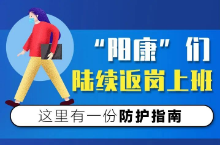 “陽康”們陸續返崗上班，請收好這份防護指南