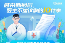 提醒！感染新冠后，醫生不建議做的10件事