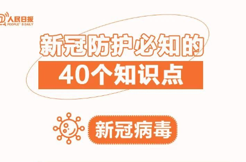 收藏！新冠防護必知的40個知識點