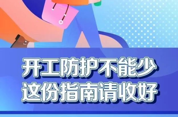 轉發提醒！開工第一天，這件事千萬別忽略