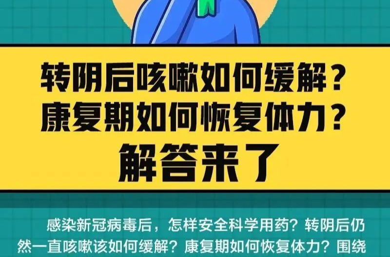 轉陰后咳嗽如何緩解？康復期如何恢復體力？解答來了