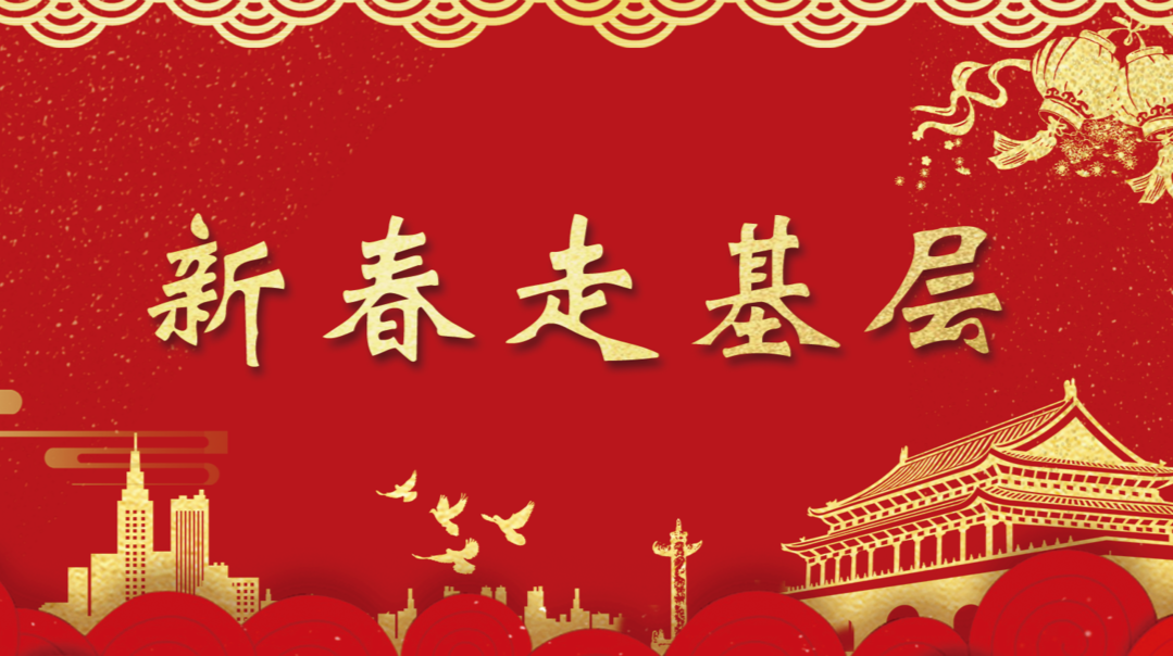  新春走基層