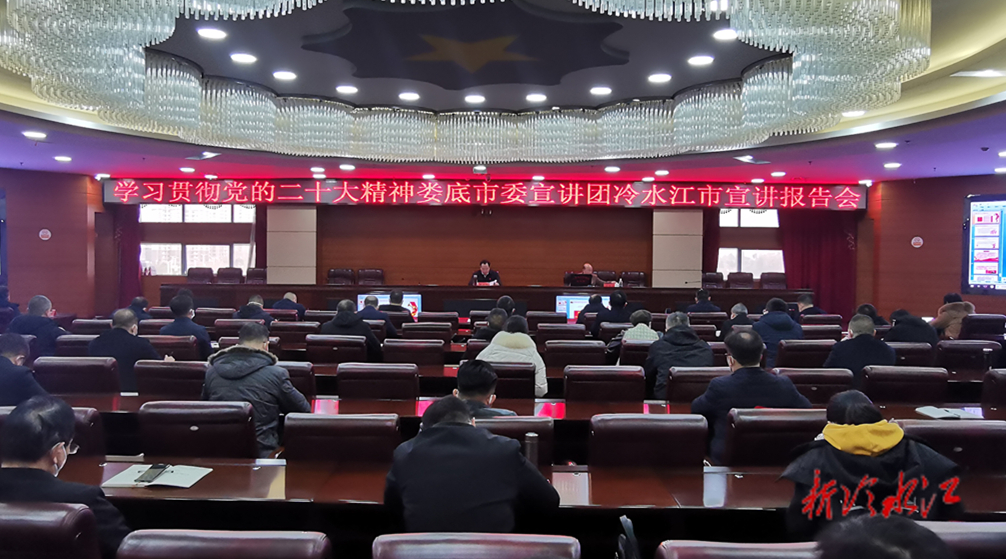 學習貫徹黨的二十大精神  婁底市委宣講團宣講報告會在我市召開